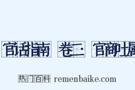 官话指南·卷二·官商吐属是什么意思的图片
